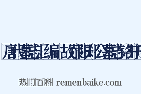 唐代墓志汇编·故荥阳郑公墓志铭并序是什么意思的图片